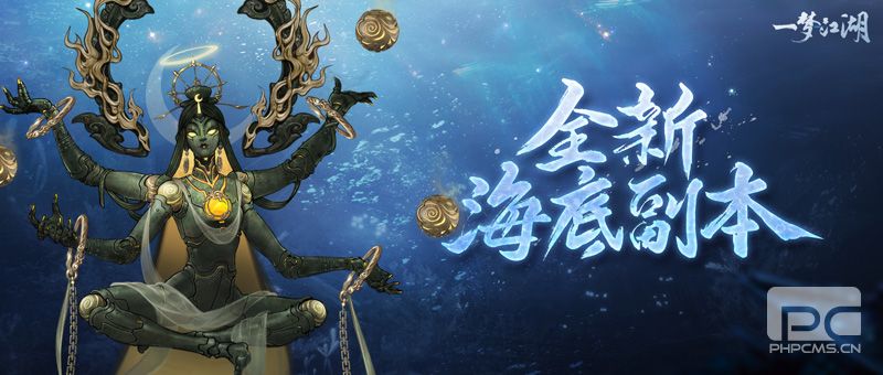 《一梦江湖》全新十人海底副本来袭