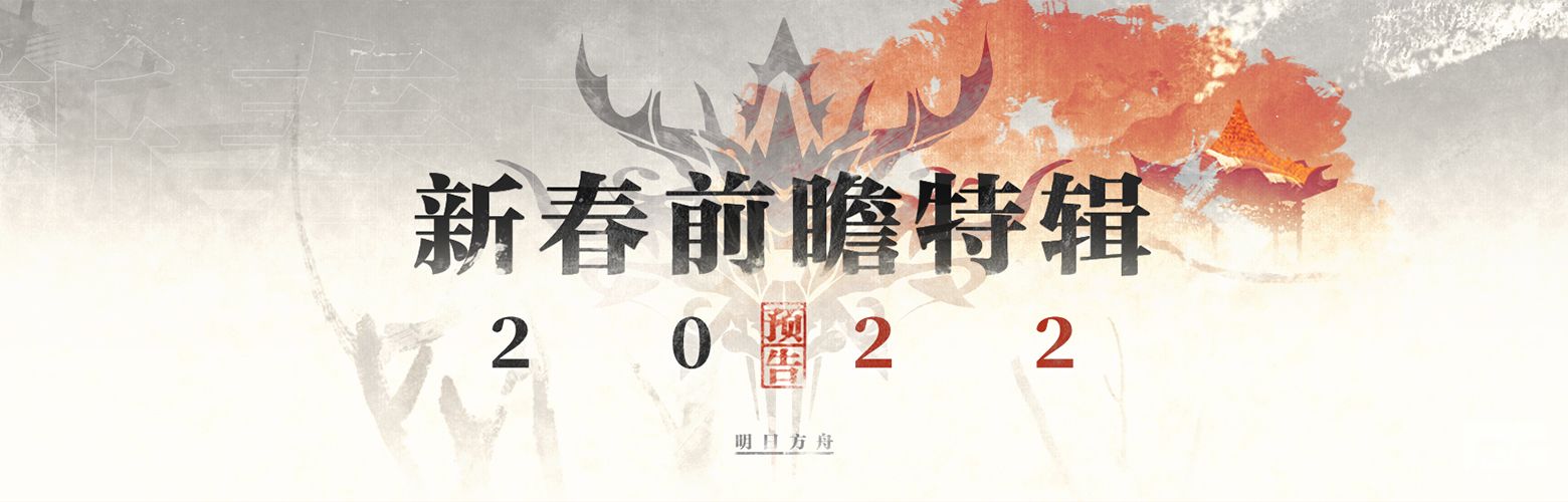 《明日方舟》制作组通讯#16