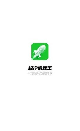 极净清理王app下载
