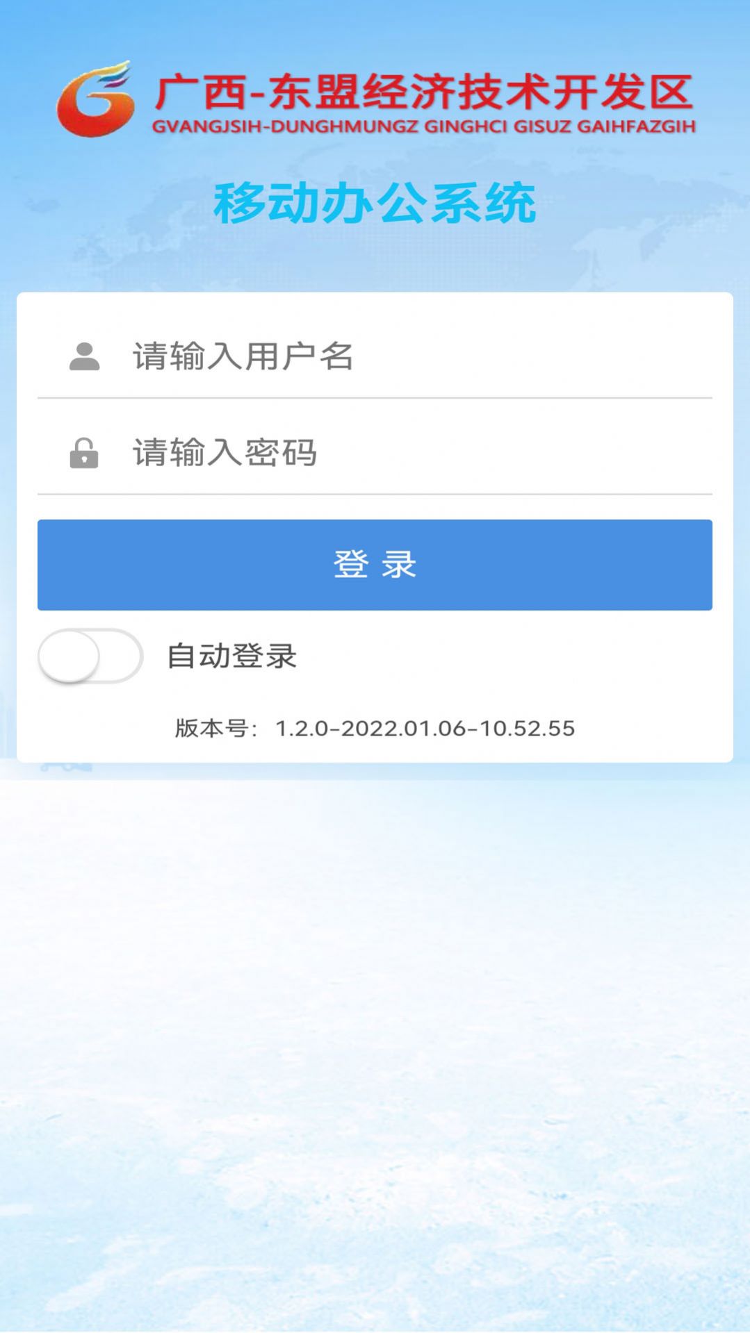 安卓东盟经开区协同办公app官方版 v1.2.4app