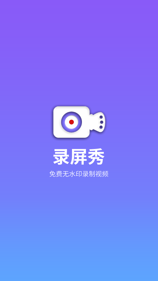 录屏秀app