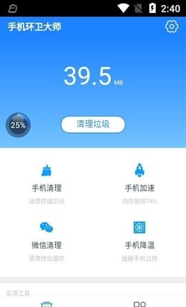 安卓手机环卫大师appapp