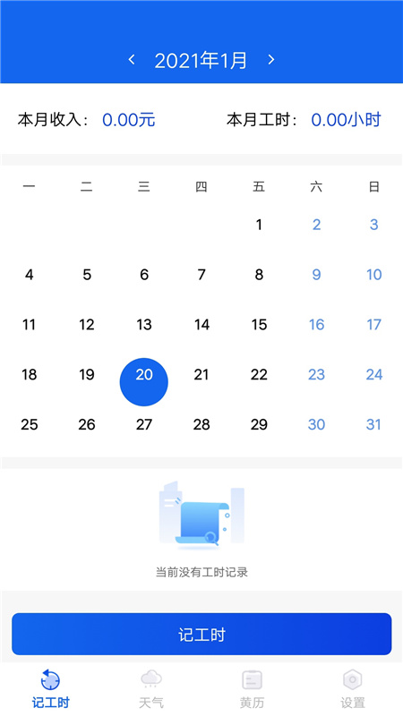 安卓小时工时记录app官网版 v1.6.1app