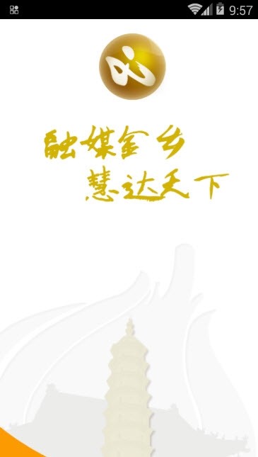 安卓金乡手机台 手机客户端app