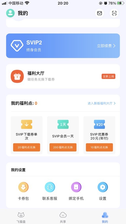 安卓飞猫盘软件下载