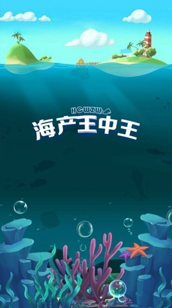 安卓海产王中王app