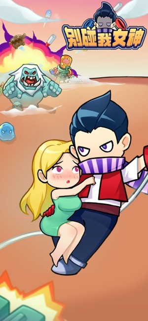 别碰我女神app
