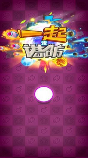 安卓一起来塔防小游戏官方版 1.0app