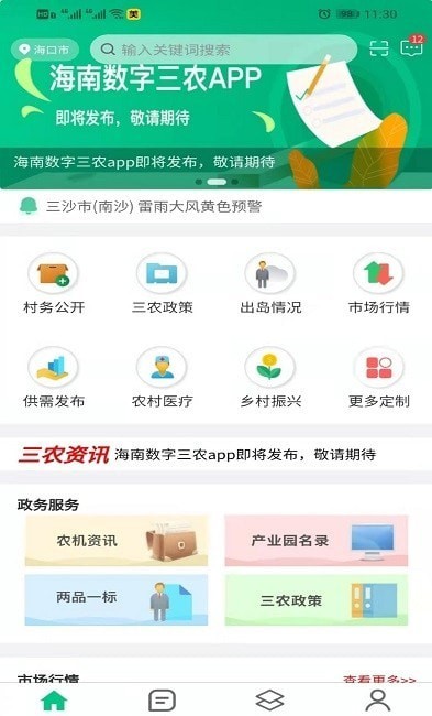 安卓海南数字三农app
