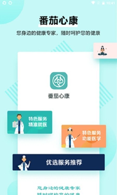 安卓番茄心康平台软件下载