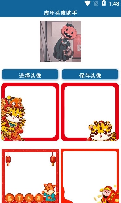 安卓虎年头像助手app手机版 v1.0软件下载