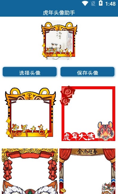 虎年头像助手app手机版 v1.0