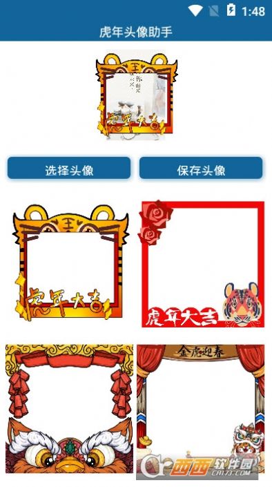 安卓虎年头像助手app免费下载软件下载