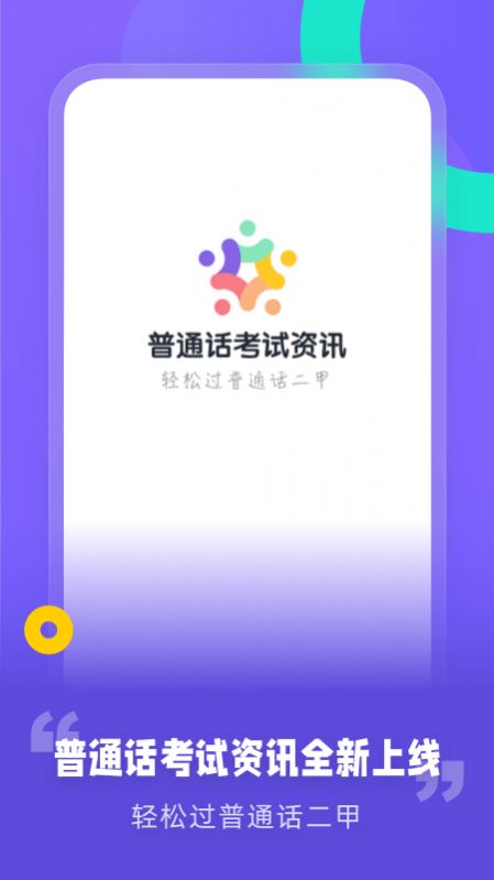 安卓普通话考试资讯辅导app官方版 v1.0.0app