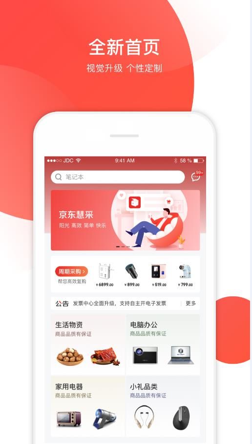 京东慧采企业采购app最新版