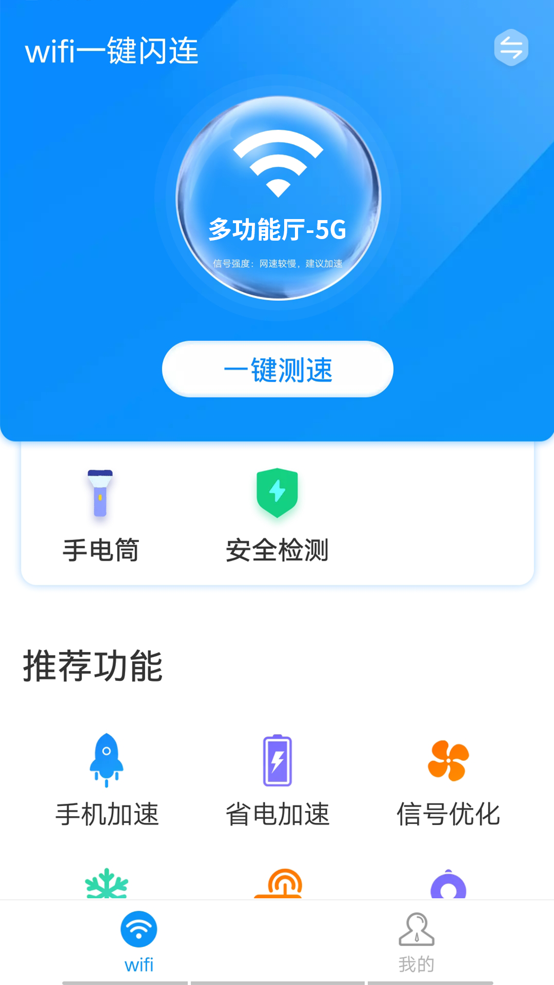 wifi一键闪连app下载