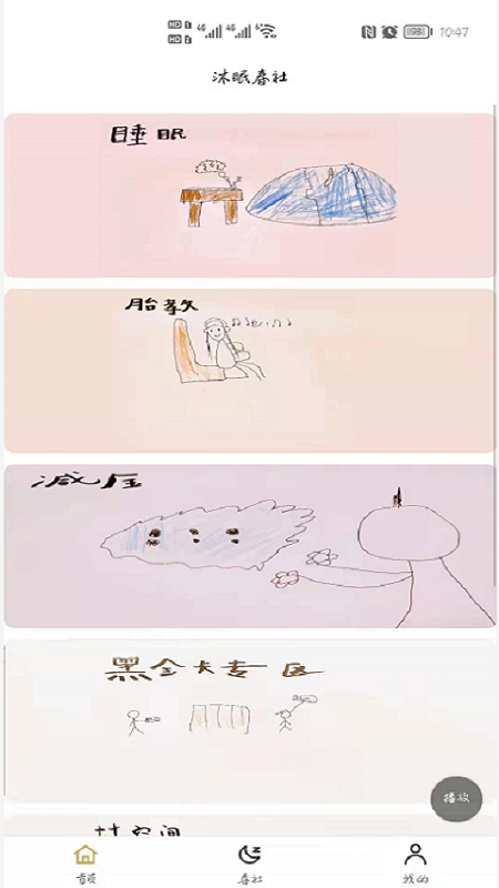 安卓沐眠春社app