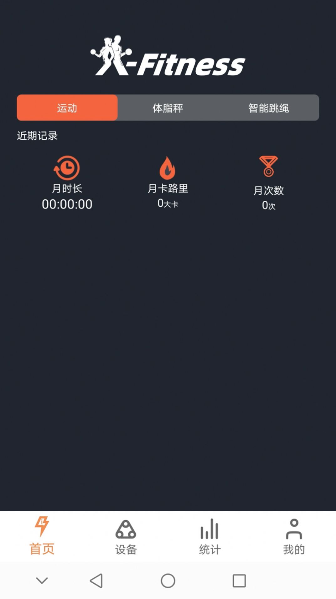 安卓xfitness健身管理app官方版下载 v2.0.2软件下载