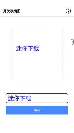 开关表情图生成器app手机最新版 v1.0
