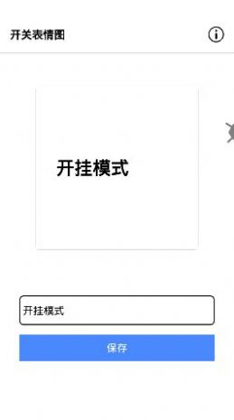 安卓开关表情图生成器app手机最新版 v1.0app