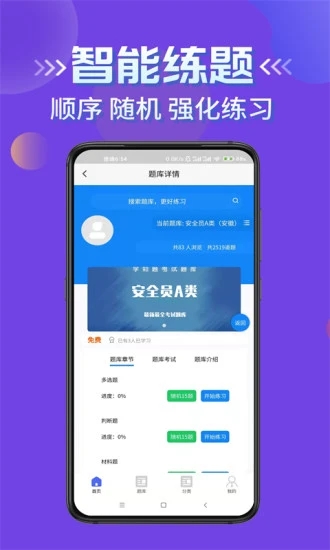 安卓安全员考试学知题app官方版 v1.0app