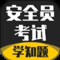 安全员考试学知题app官方版 v1.0