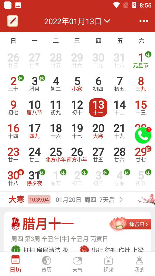 择日万年历app安卓版