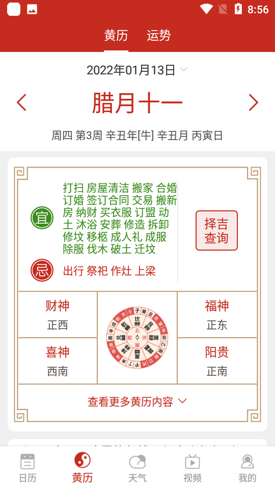 安卓择日万年历app安卓版软件下载