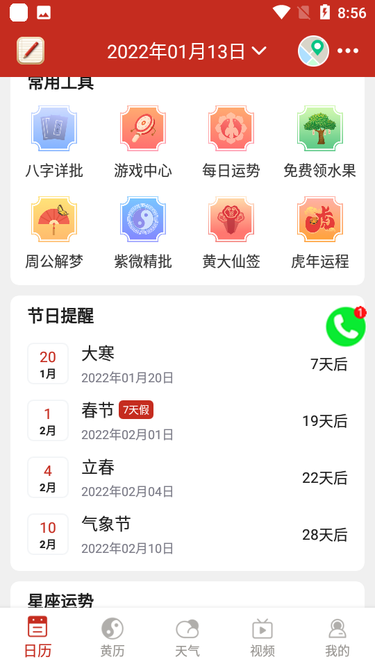 安卓择日万年历app安卓版app
