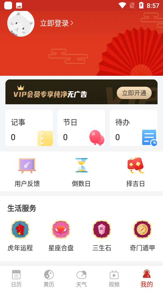 择日万年历app安卓版app下载