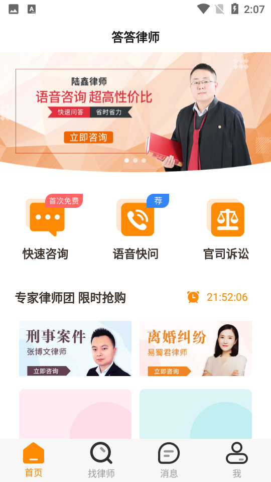 答答法律咨询app安卓版下载