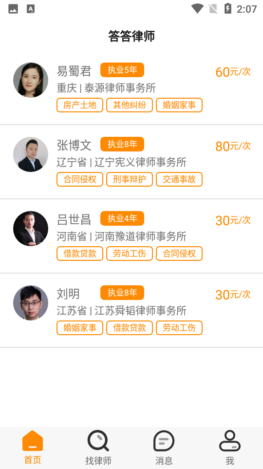 安卓答答法律咨询app安卓版app