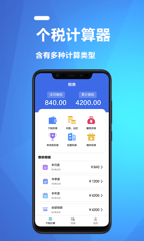 果果个税所得税计算器app下载