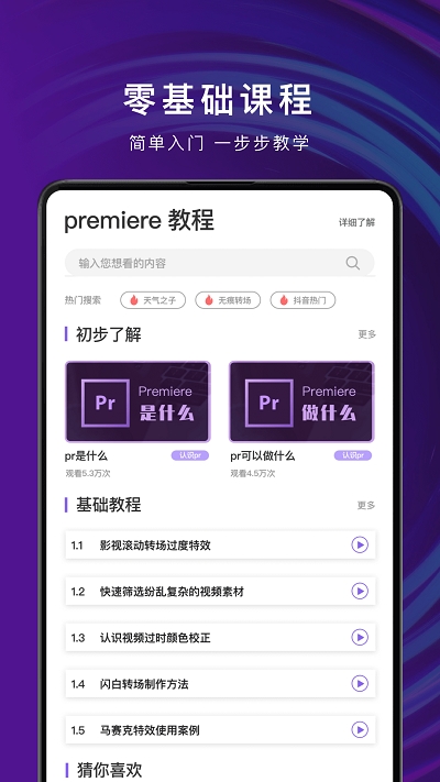 安卓pr剪辑教学软件客户端 v3.6app