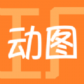 动图工厂