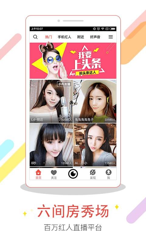 六间房秀场视频直播