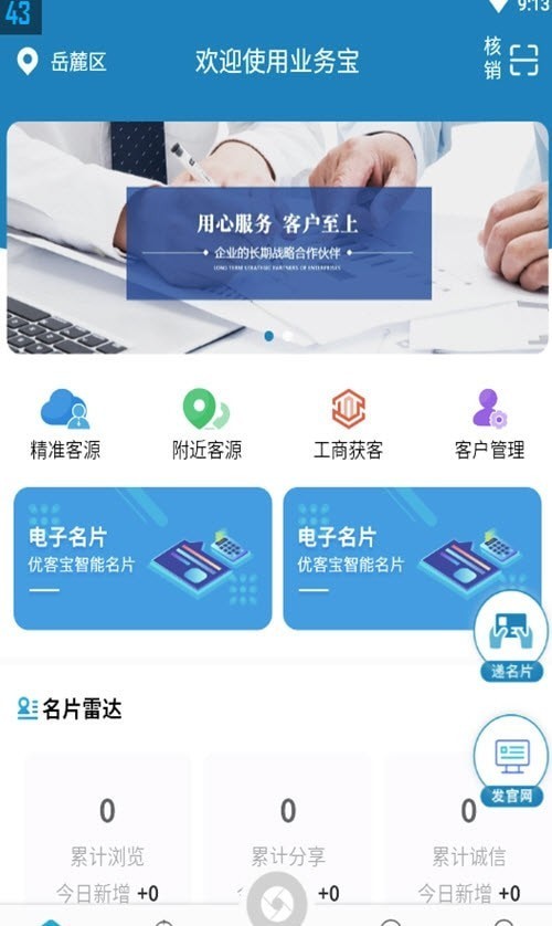 安卓业务宝营销拓客app