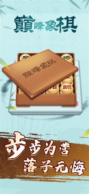 安卓巅峰象棋正版软件下载