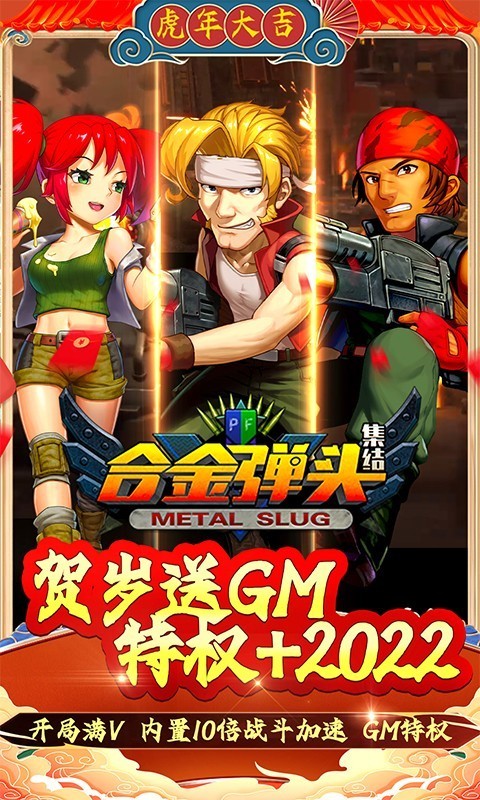 合金弹头集结贺岁版app下载