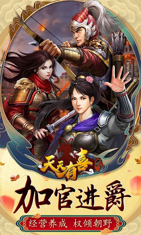 天天有喜2福利版下载