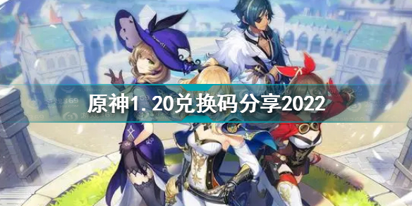 原神1月20日兑换码是什么 原神1.20兑换码分享2022