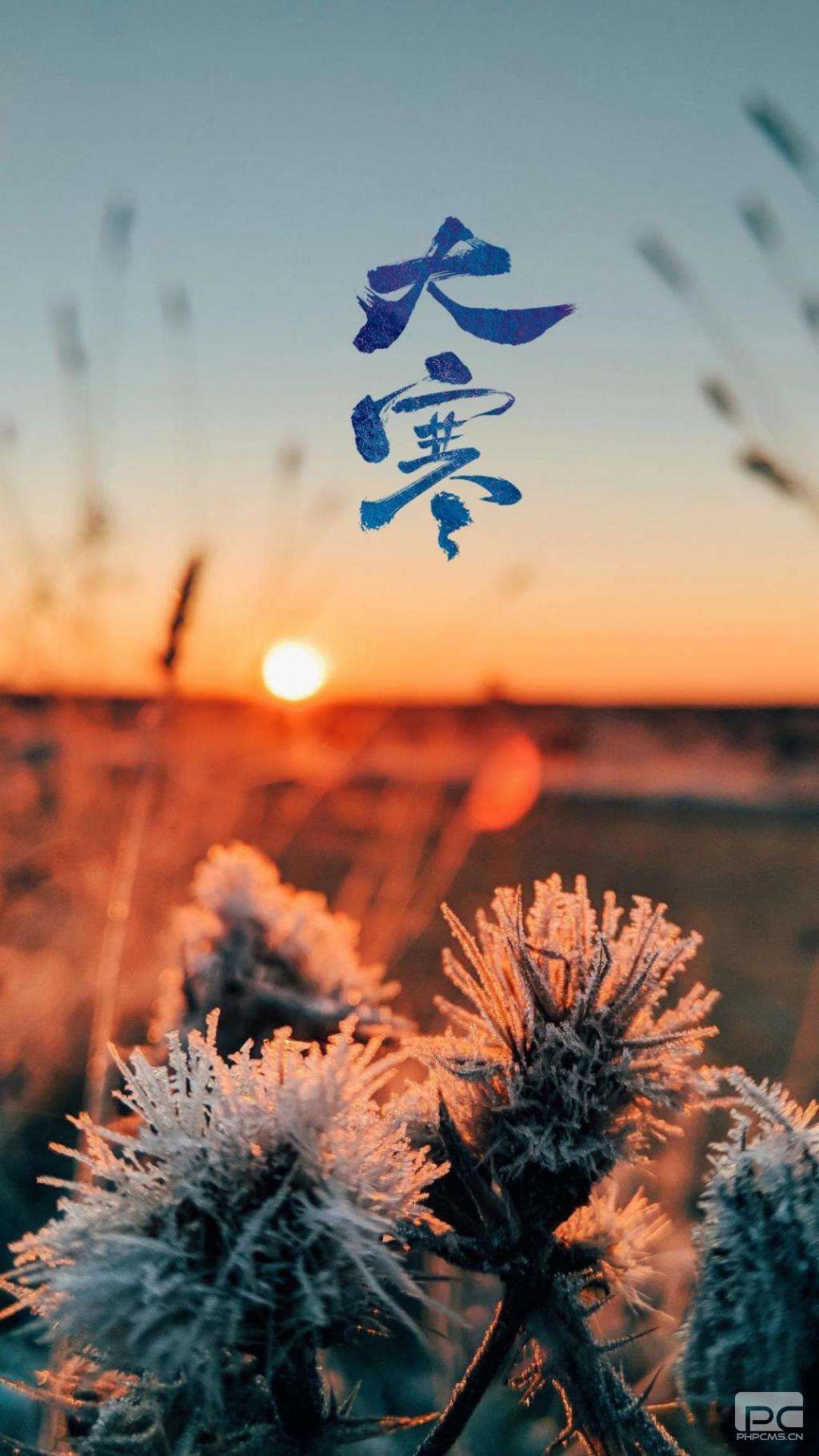 大寒祝福语大全 大寒文案短句分享