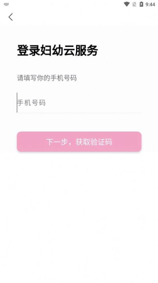 安卓妇幼云服务健康app官方版 1.3.20app