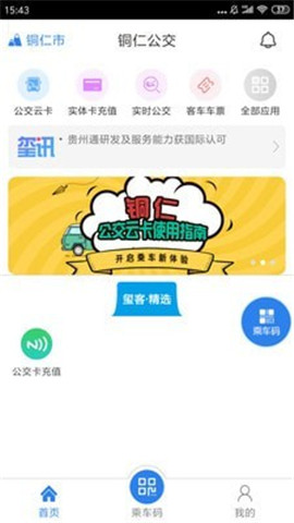 铜仁公交app下载