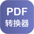 pdf格式转换器