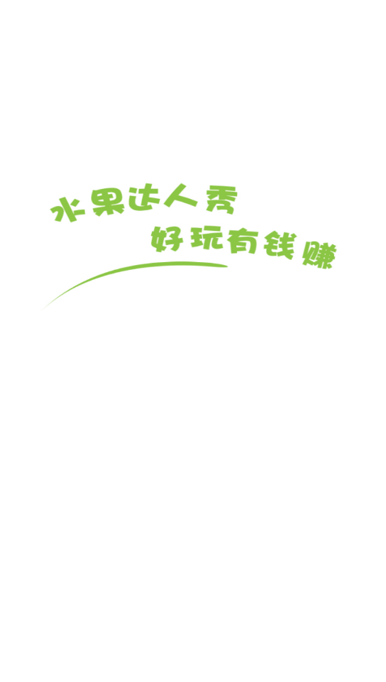 水果达人秀2app下载