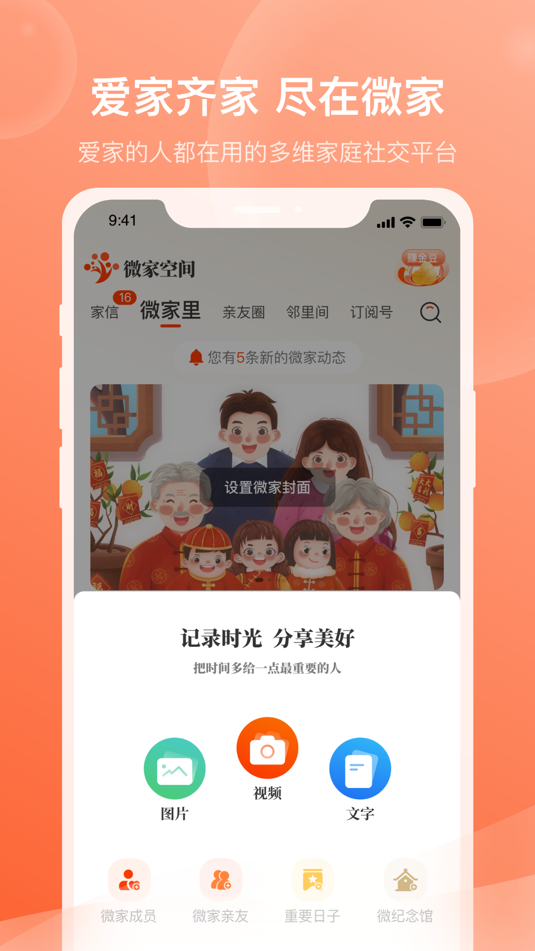 安卓微家欢聚家庭社交app官方版 v1.0app