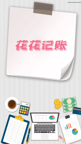 安卓花花记账软件下载