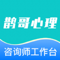 鹊哥心理专家版app官方下载（心理咨询服务） v1.0.0