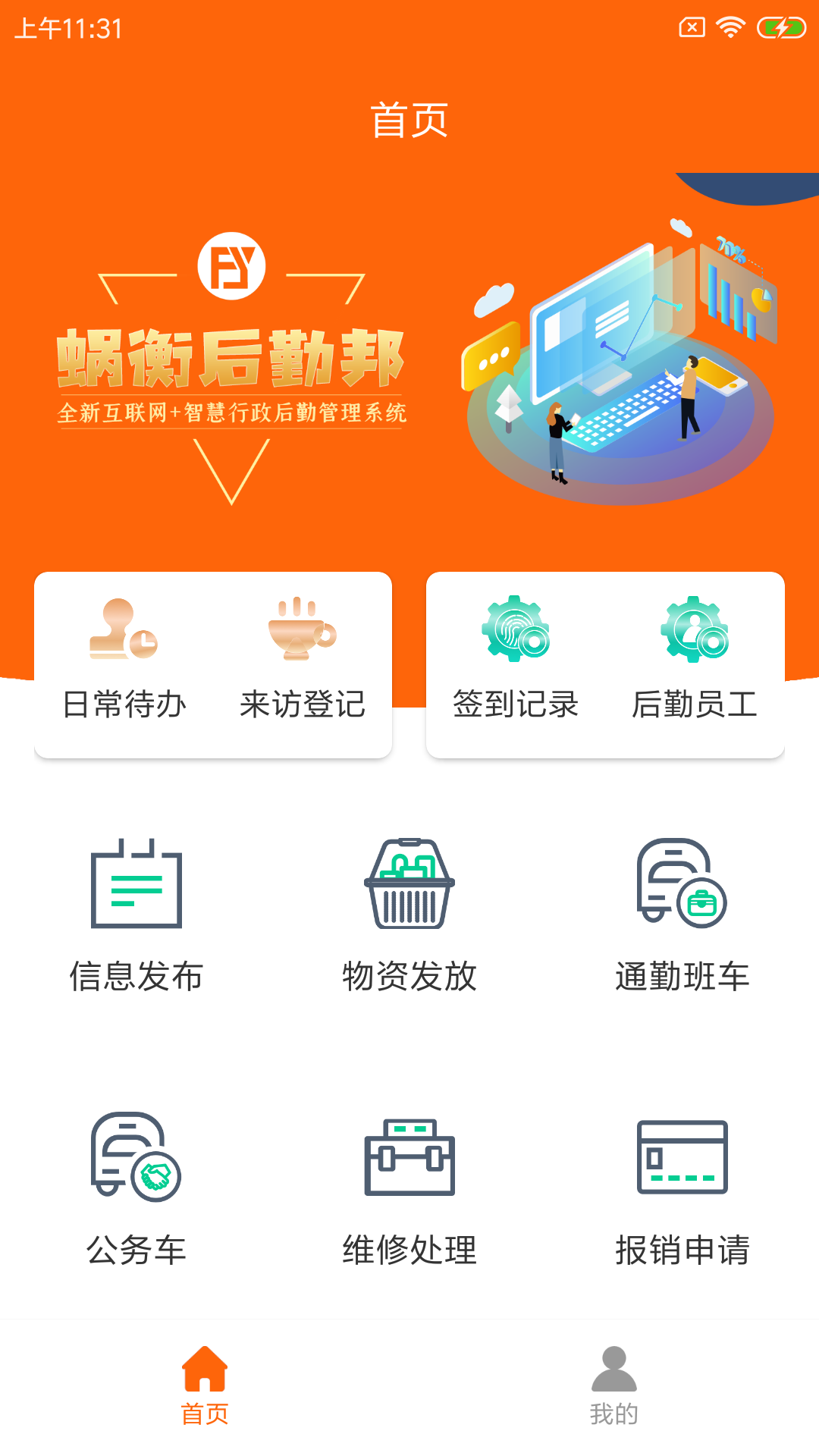 蜗衡后勤邦管理app官方版 v1.0.0